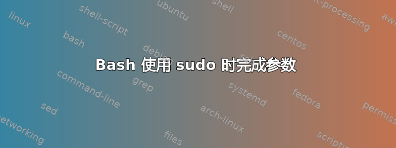 Bash 使用 sudo 时完成参数