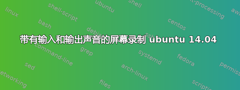 带有输入和输出声音的屏幕录制 ubuntu 14.04