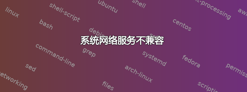 系统网络服务不兼容