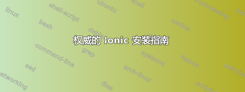 权威的 Ionic 安装指南