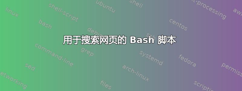 用于搜索网页的 Bash 脚本