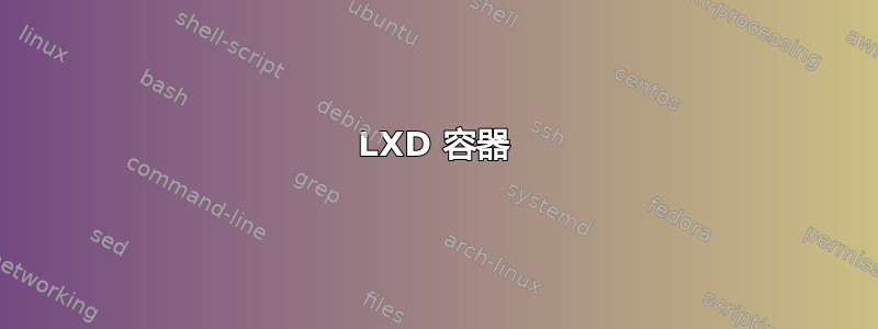 LXD 容器