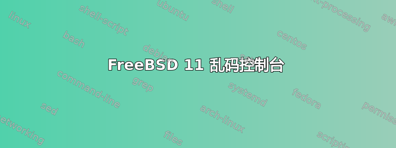 FreeBSD 11 乱码控制台