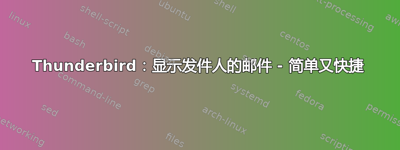 Thunderbird：显示发件人的邮件 - 简单又快捷