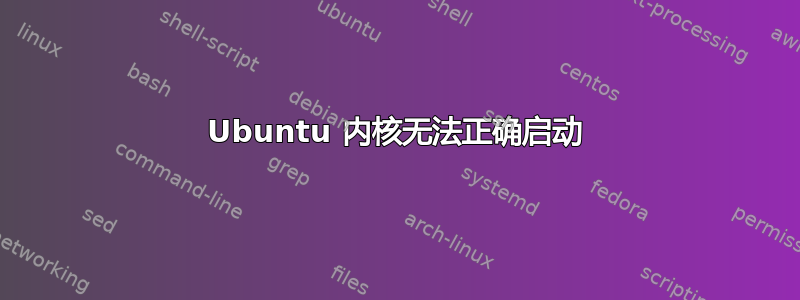 Ubuntu 内核无法正确启动