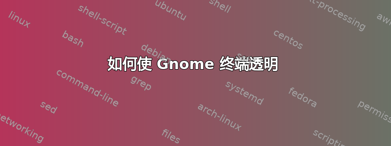 如何使 Gnome 终端透明