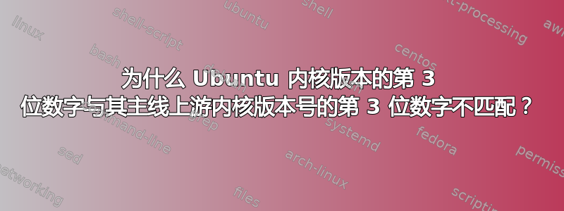 为什么 Ubuntu 内核版本的第 3 位数字与其主线上游内核版本号的第 3 位数字不匹配？