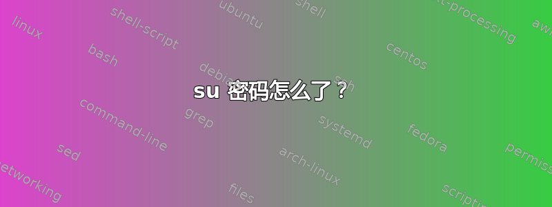 su 密码怎么了？