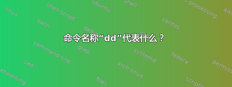 命令名称“dd”代表什么？