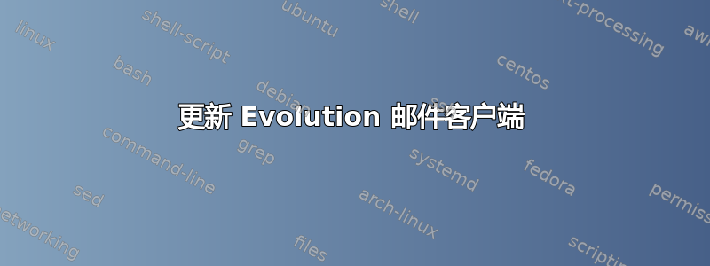 更新 Evolution 邮件客户端