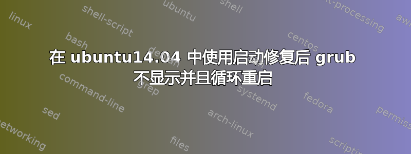 在 ubuntu14.04 中使用启动修复后 grub 不显示并且循环重启