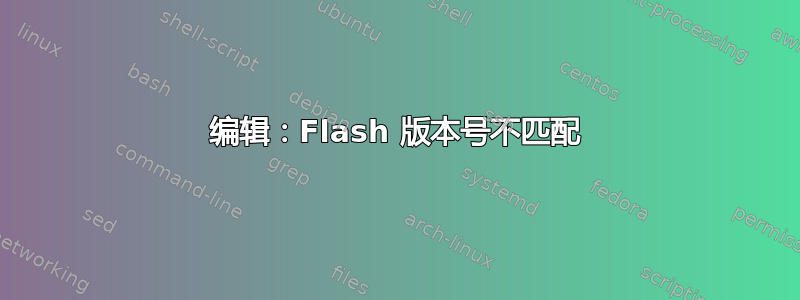 编辑：Flash 版本号不匹配