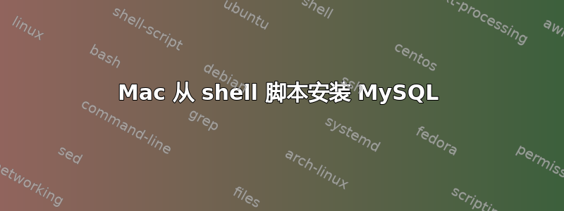 Mac 从 shell 脚本安装 MySQL