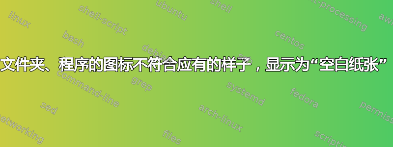 文件夹、程序的图标不符合应有的样子，显示为“空白纸张”