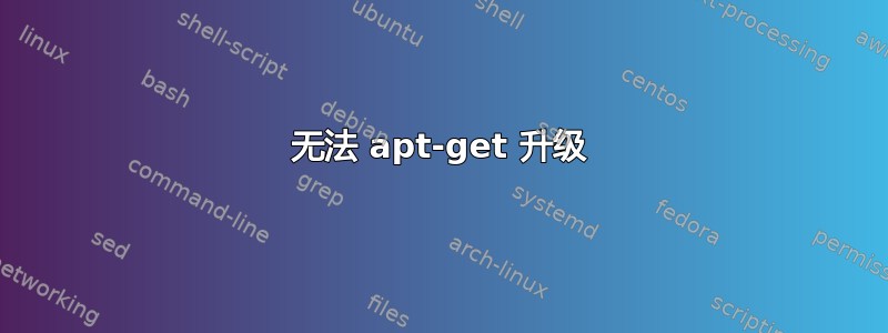 无法 apt-get 升级