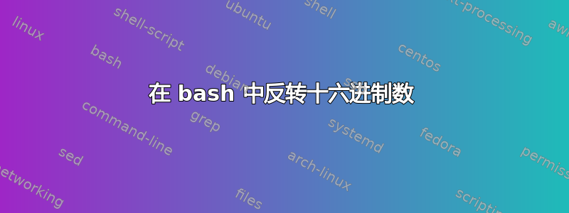 在 bash 中反转十六进制数