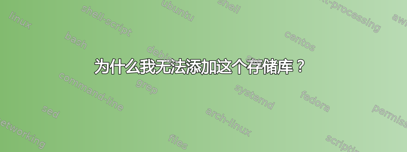 为什么我无法添加这个存储库？