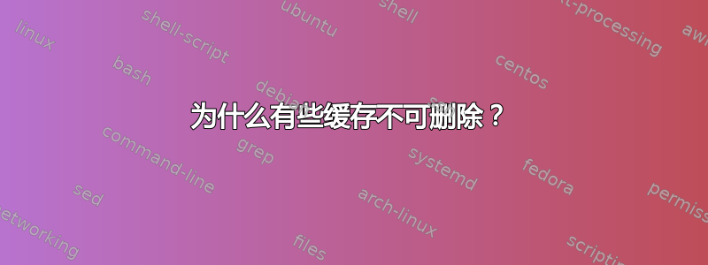 为什么有些缓存不可删除？