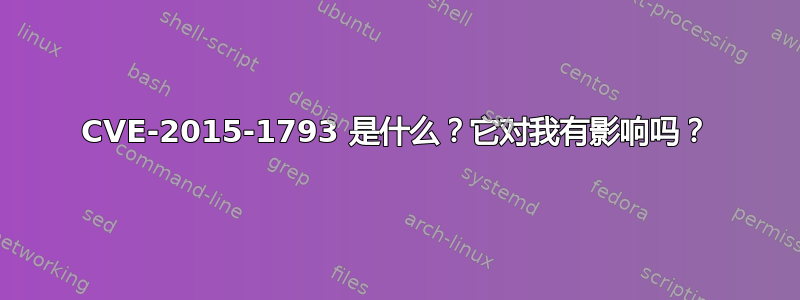 CVE-2015-1793 是什么？它对我有影响吗？