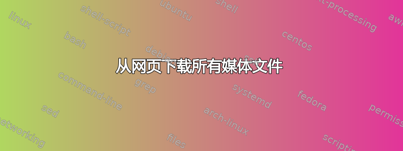 从网页下载所有媒体文件