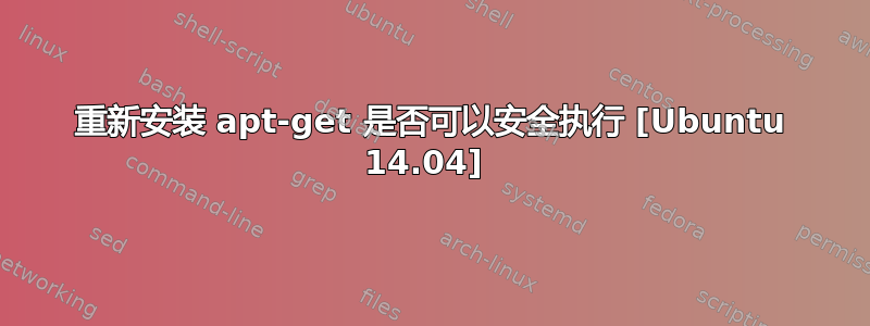 重新安装 apt-get 是否可以安全执行 [Ubuntu 14.04] 