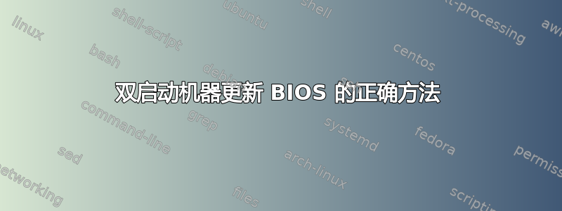 双启动机器更新 BIOS 的正确方法