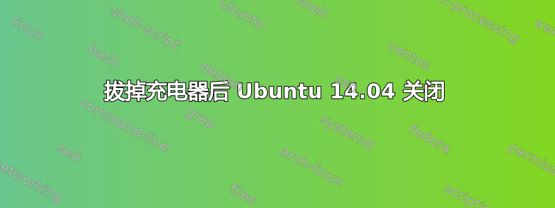 拔掉充电器后 Ubuntu 14.04 关闭