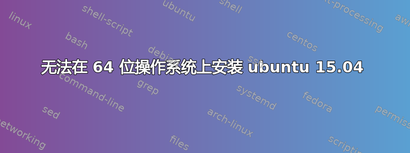 无法在 64 位操作系统上安装 ubuntu 15.04