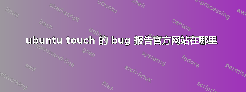 ubuntu touch 的 bug 报告官方网站在哪里