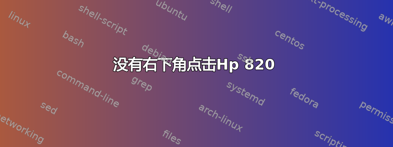 没有右下角点击Hp 820