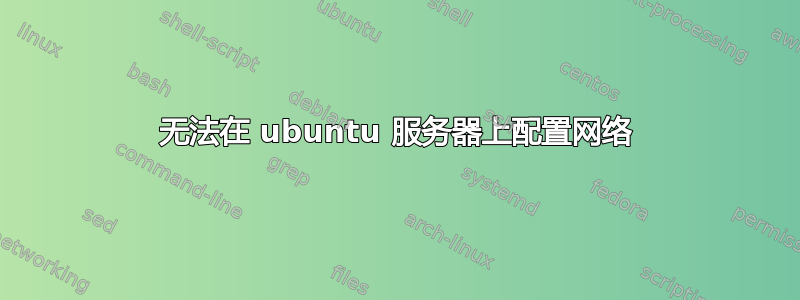 无法在 ubuntu 服务器上配置网络