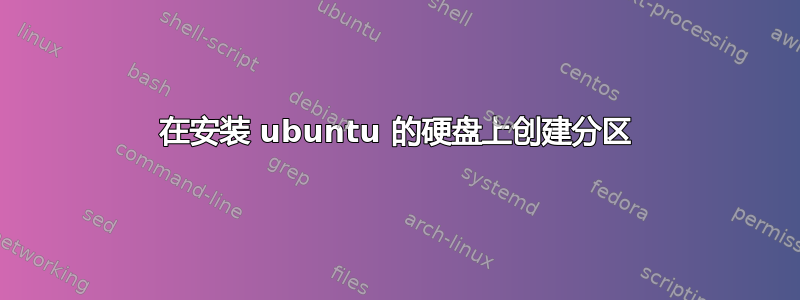 在安装 ubuntu 的硬盘上创建分区