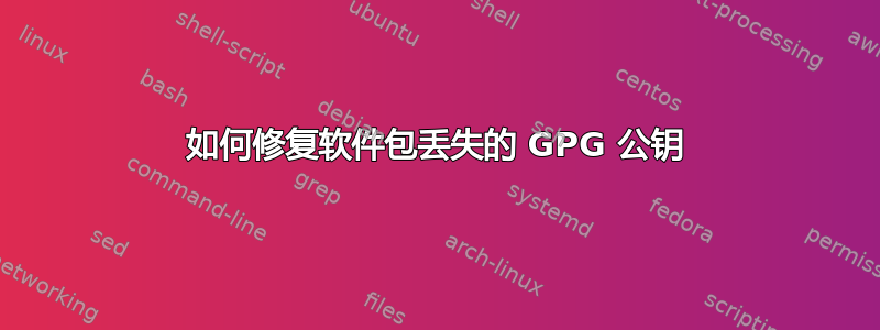 如何修复软件包丢失的 GPG 公钥