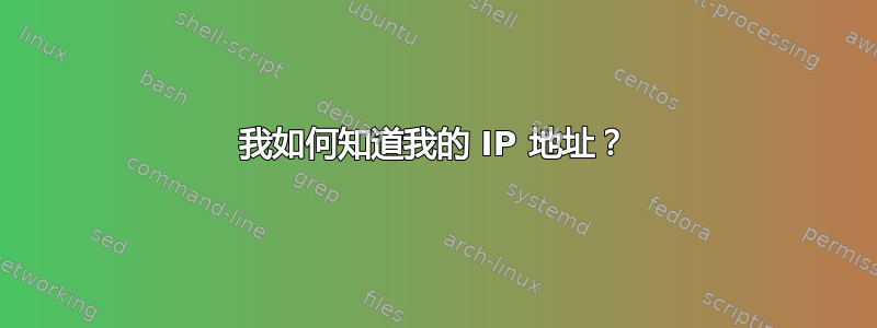 我如何知道我的 IP 地址？