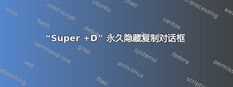 “Super +D” 永久隐藏复制对话框