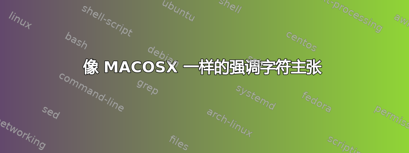 像 MACOSX 一样的强调字符主张