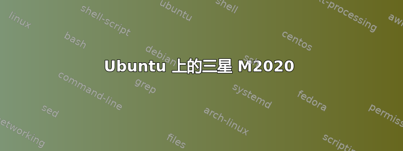 Ubuntu 上的三星 M2020