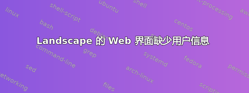 Landscape 的 Web 界面缺少用户信息