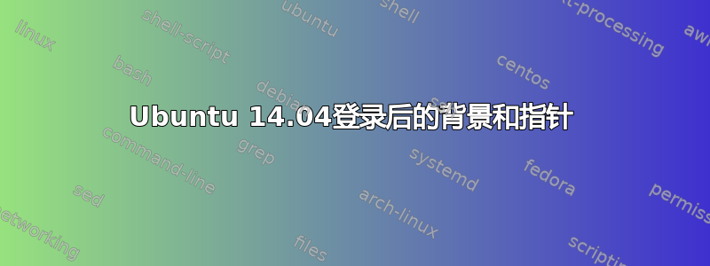 Ubuntu 14.04登录后的背景和指针