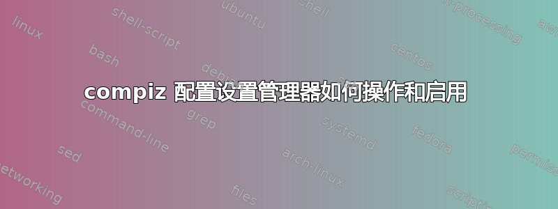 compiz 配置设置管理器如何操作和启用