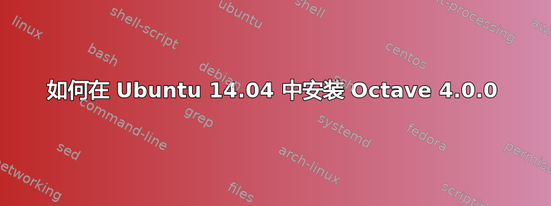 如何在 Ubuntu 14.04 中安装 Octave 4.0.0