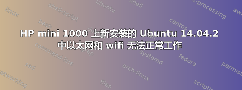 HP mini 1000 上新安装的 Ubuntu 14.04.2 中以太网和 wifi 无法正常工作