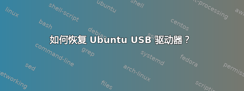 如何恢复 Ubuntu USB 驱动器？