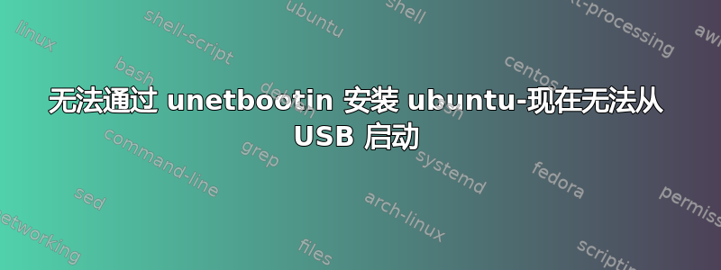 无法通过 unetbootin 安装 ubuntu-现在无法从 USB 启动