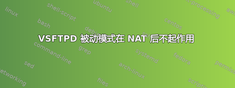 VSFTPD 被动模式在 NAT 后不起作用