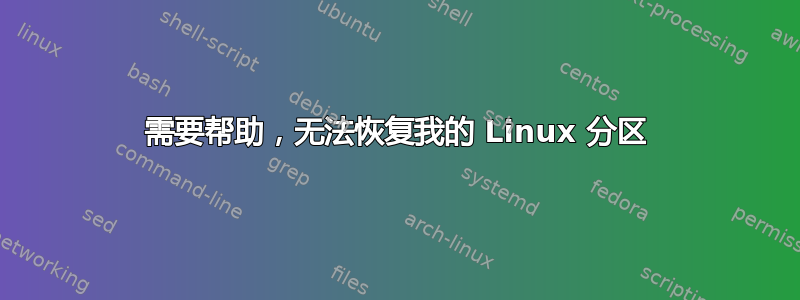 需要帮助，无法恢复我的 Linux 分区