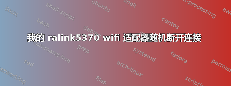 我的 ralink5370 wifi 适配器随机断开连接