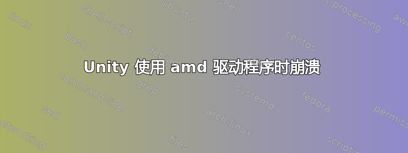 Unity 使用 amd 驱动程序时崩溃