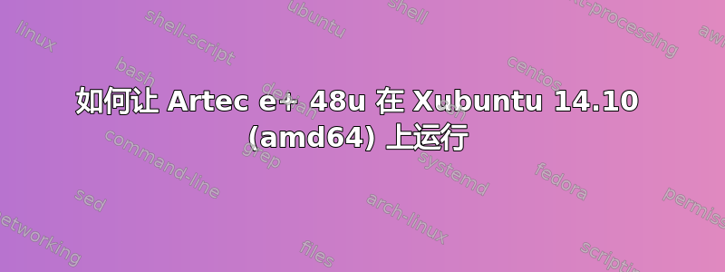 如何让 Artec e+ 48u 在 Xubuntu 14.10 (amd64) 上运行