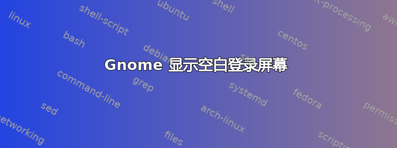 Gnome 显示空白登录屏幕